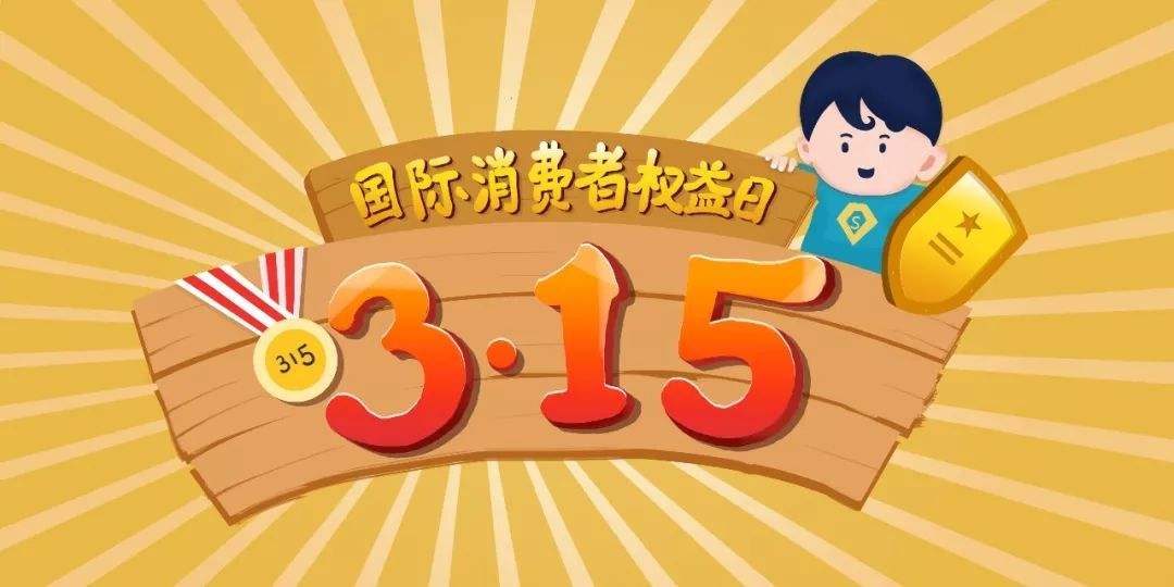 合縱新材---3.15國際消費(fèi)者權(quán)益日(圖1) 合縱新材---3.15國際消費(fèi)者權(quán)益日(圖1)