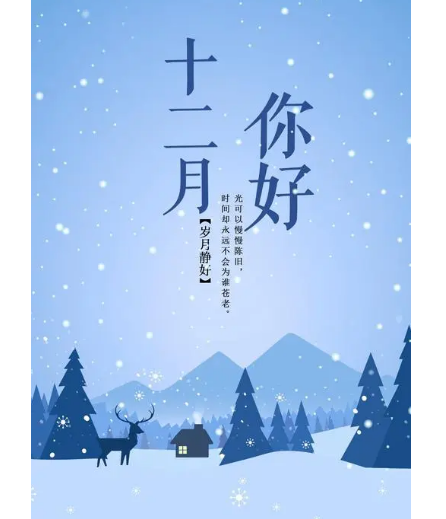 12月，你好！(圖1)